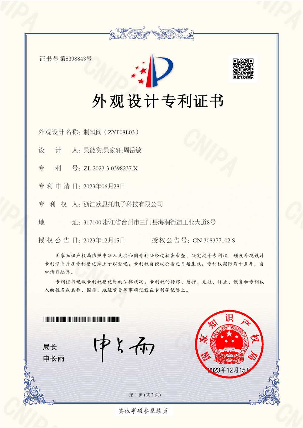 202330398237X制氧閥（ZYF08L03）外觀專利電子證書_1