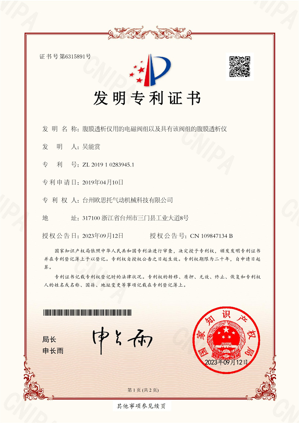 2019102839451腹膜透析儀用的電磁閥組以及具有該閥組的腹膜透析儀專(zhuān)利電子證書(shū)_1