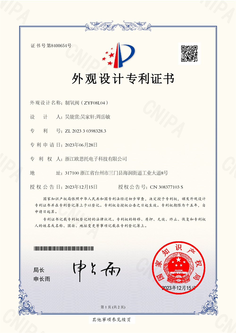 2023303983283制氧閥（ZYF08L04）外觀專利電子證書_1