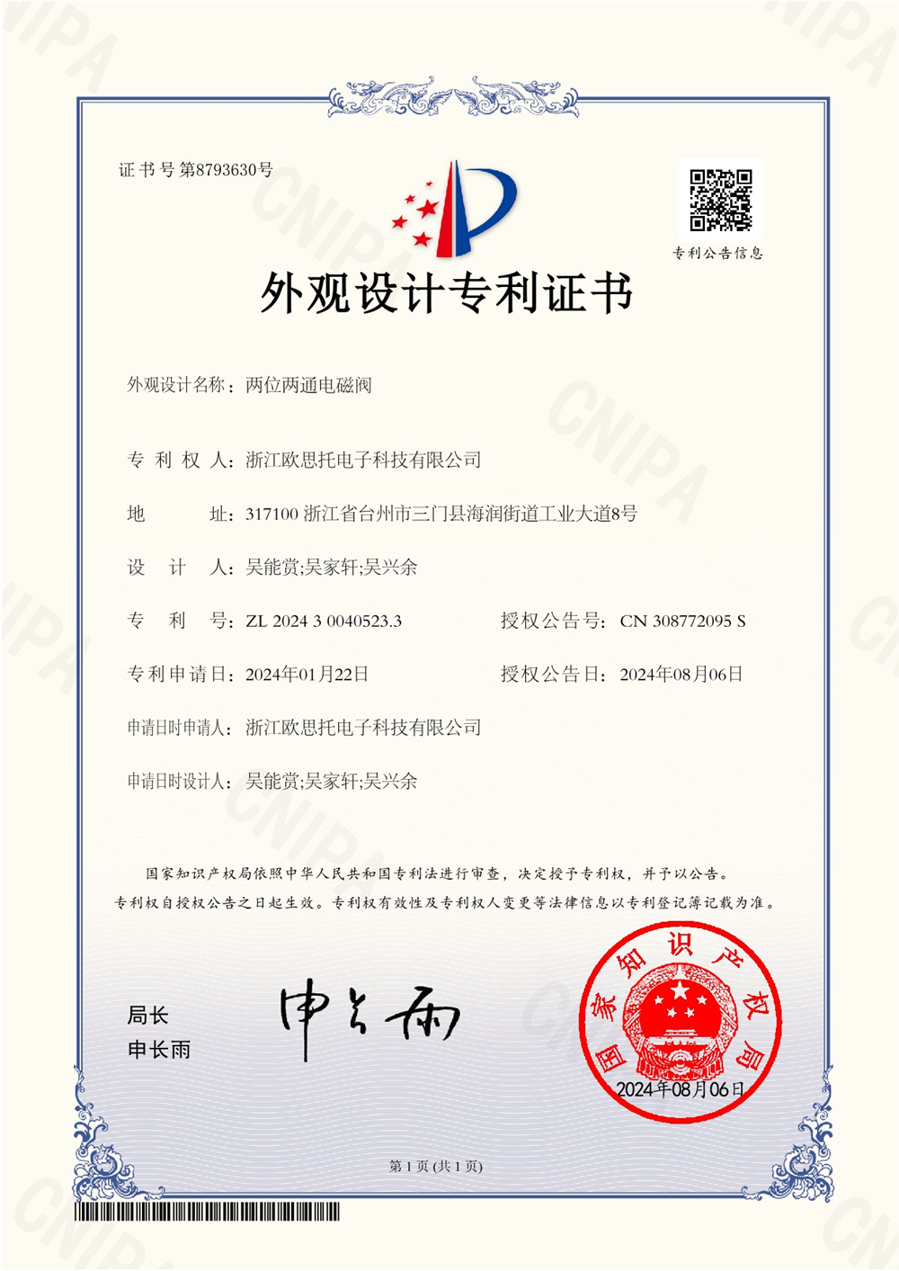 2024300405233外觀專利證書
