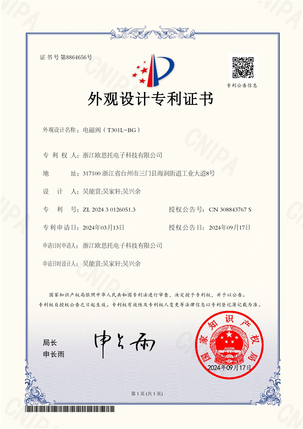 2024301260513外觀設計專利證書