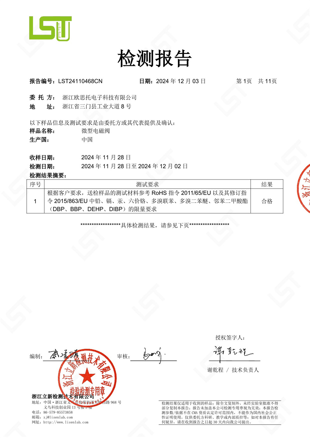 LST24110468CN 浙江歐思托電子科技有限公司 ROHS十項_1