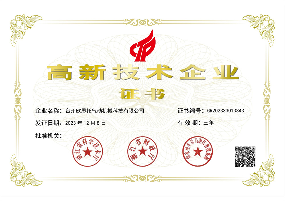 高新技術(shù)企業(yè)證書(shū)-歐思托