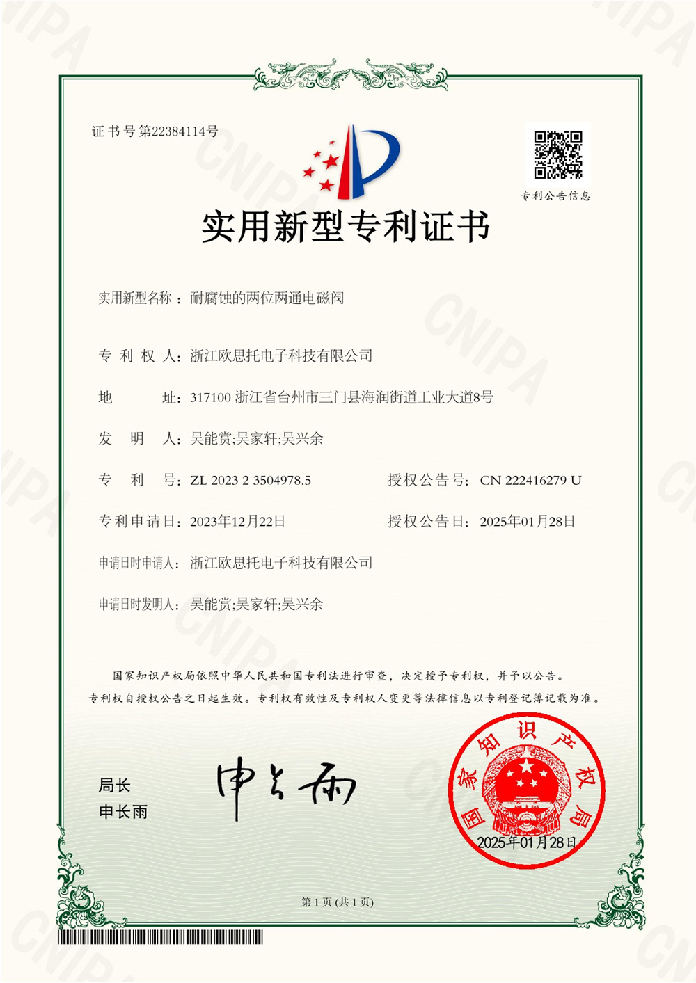 耐腐蝕的兩位兩通電磁閥2023235049785專利電子證書