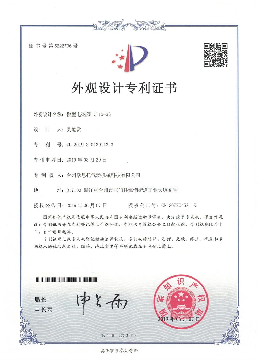 微型電磁閥（T15-G）外觀專利