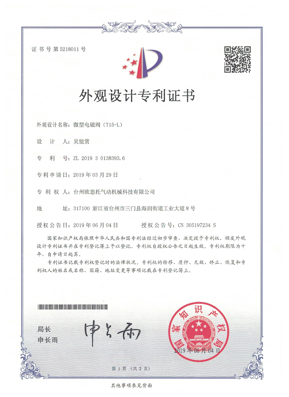微型電磁閥（T15-L）外觀專利