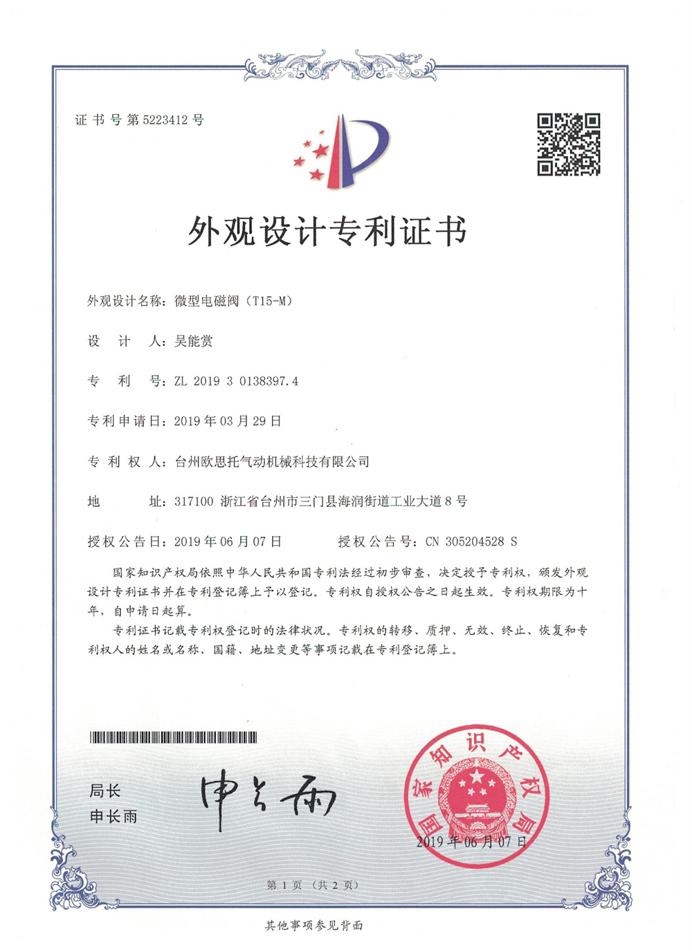 微型電磁閥（T15-M）外觀專利
