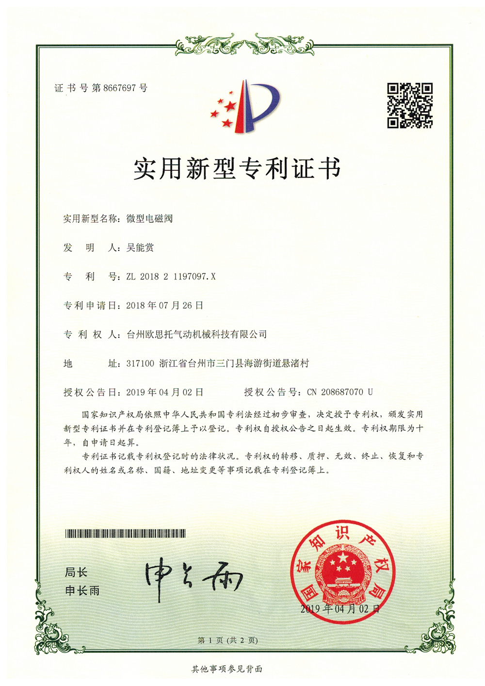 微型電磁閥_實(shí)用新型專(zhuān)利20190402