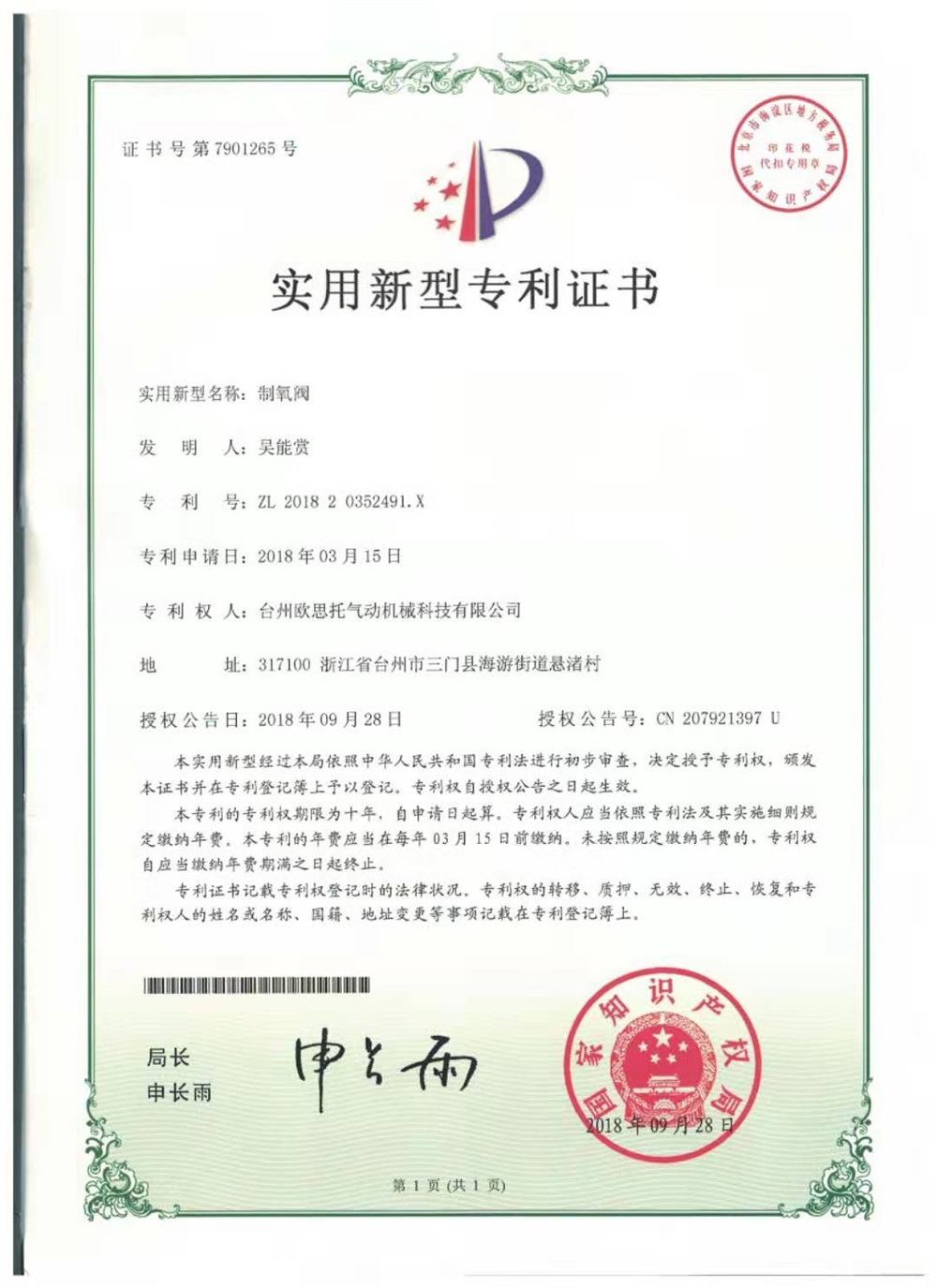 制氧閥_實(shí)用新型專(zhuān)利