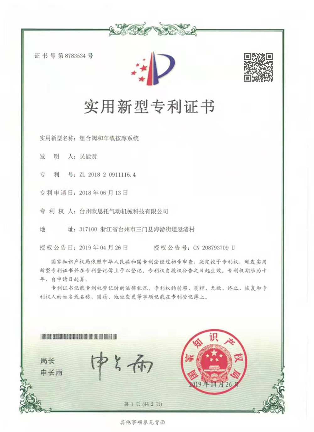組合閥和車(chē)載按摩系統(tǒng)_實(shí)用新型專(zhuān)利