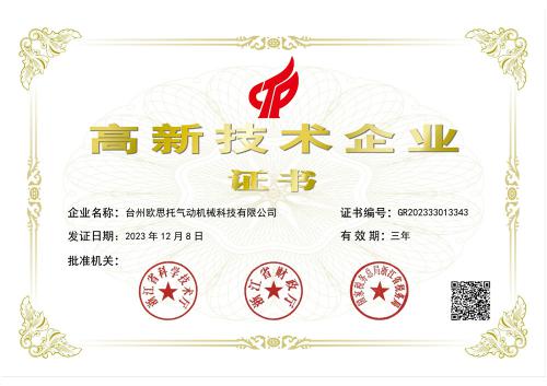 高新技術企業證書-歐思托