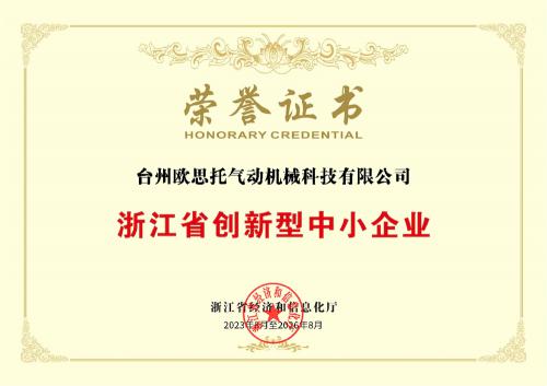 浙江省創新型中小企業榮譽證書(1)