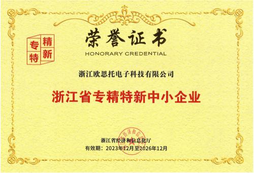 浙江省專精特新中小企業